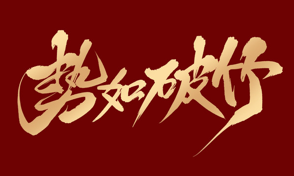 勢(shì)如破竹