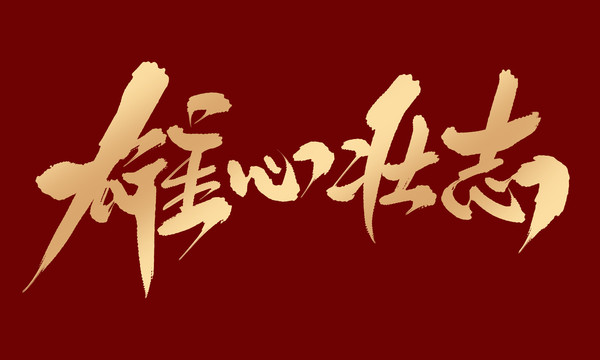 雄心壯志