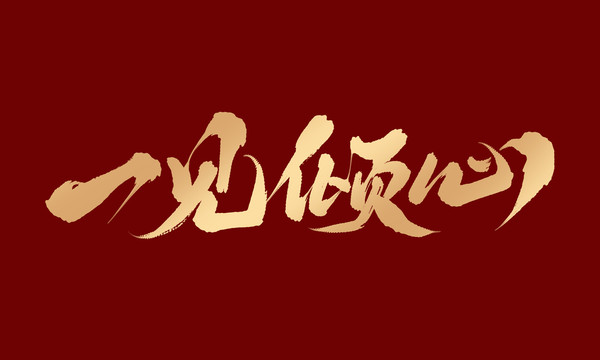一見傾心