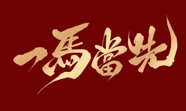 一馬當(dāng)先