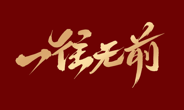 一往無(wú)前