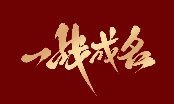 一戰(zhàn)成名