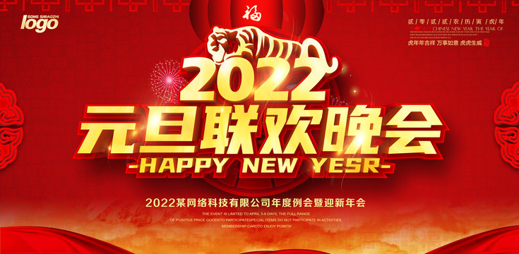 2022元旦联欢晚会