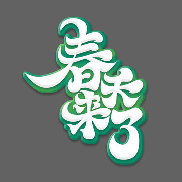 春天來(lái)了