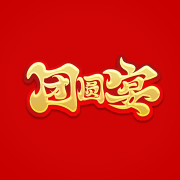 團(tuán)圓宴