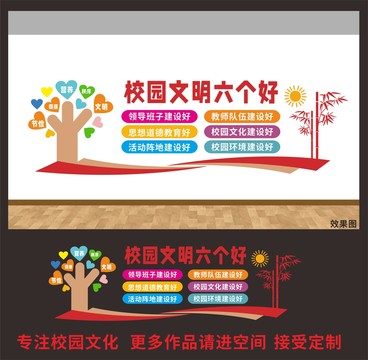 文明校園六個好