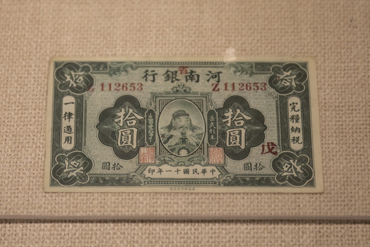 河南省银行十枚纸币