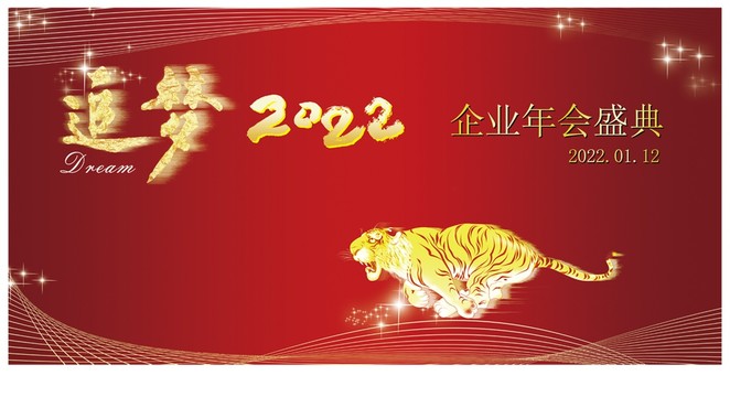 追梦2022