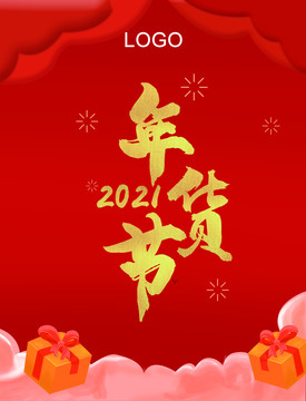 年貨節(jié)活動(dòng)宣傳海報(bào)模板