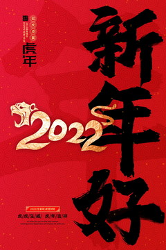 2022新年好