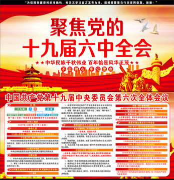 十九屆六中全會海報