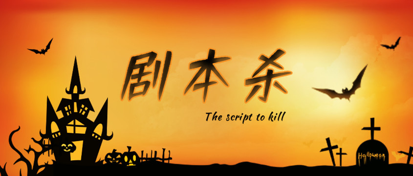 劇本殺首圖