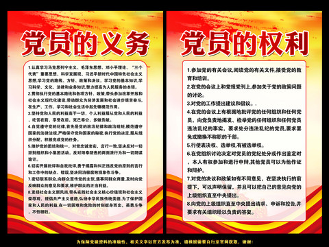 黨員的權(quán)利和義務(wù)