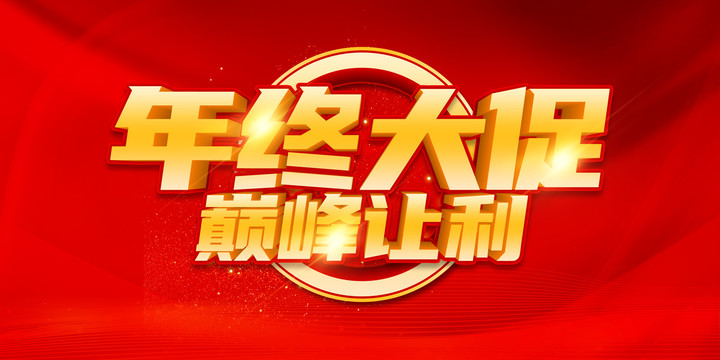 年終大促巔峰讓利