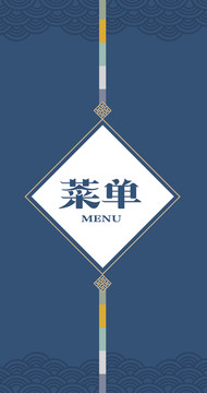 新中式风格菜单封面