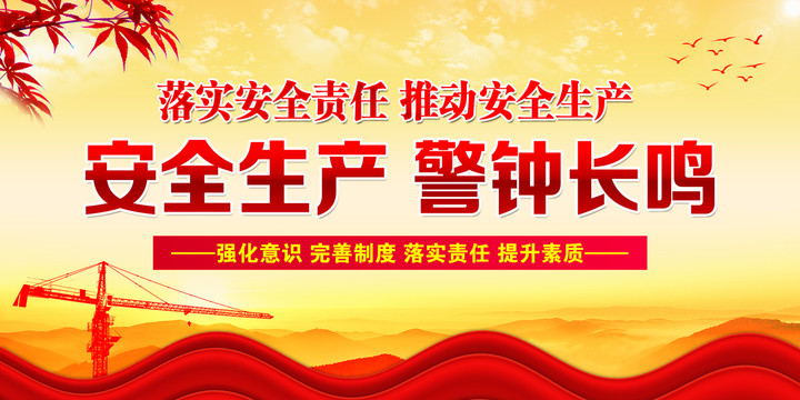 安全生產(chǎn)