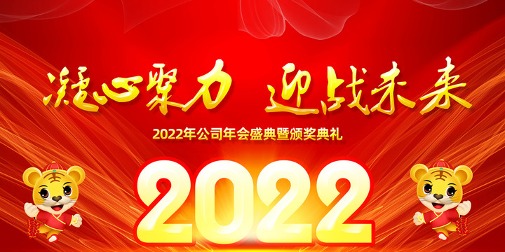 2022年会舞台背景