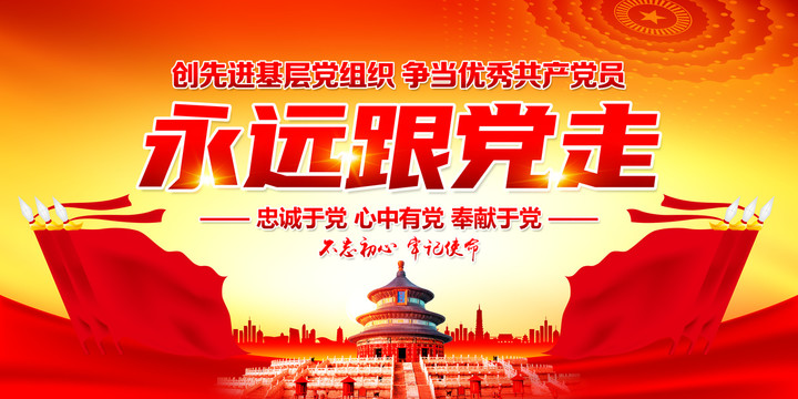 永遠(yuǎn)跟黨走