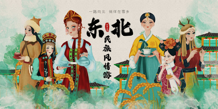 東北少數(shù)民族風(fēng)情旅游