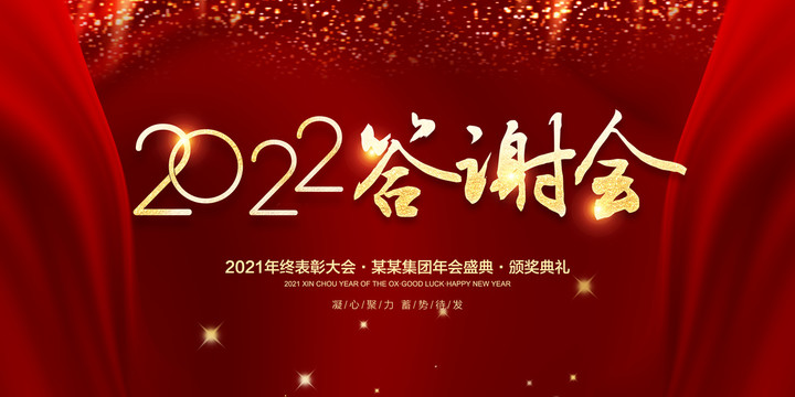 2022答谢会