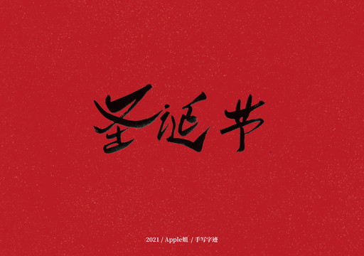 圣誕節(jié)