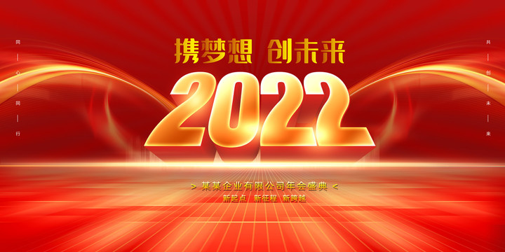 2022年会