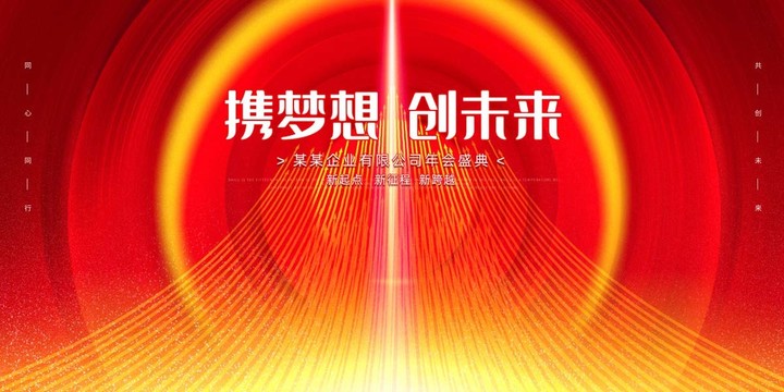 2022年會(huì)