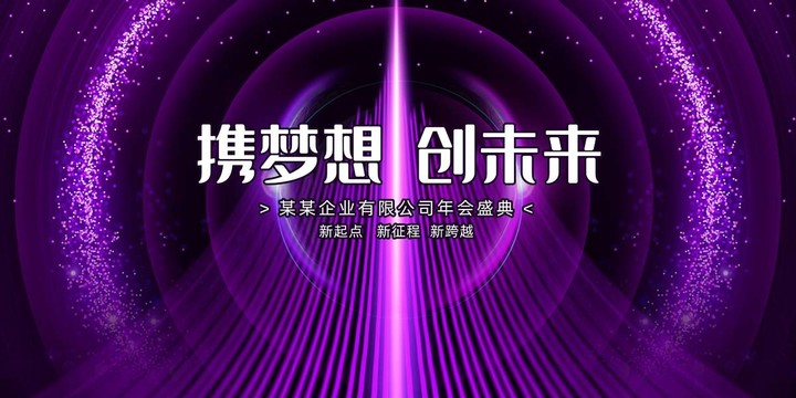 年會(huì)