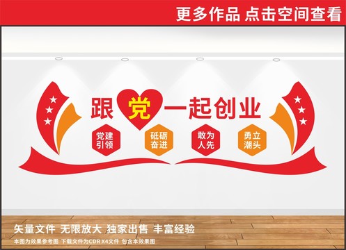 跟黨創(chuàng)業(yè)