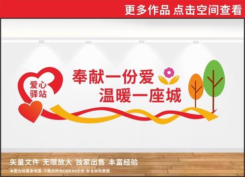 愛心驛站文化墻