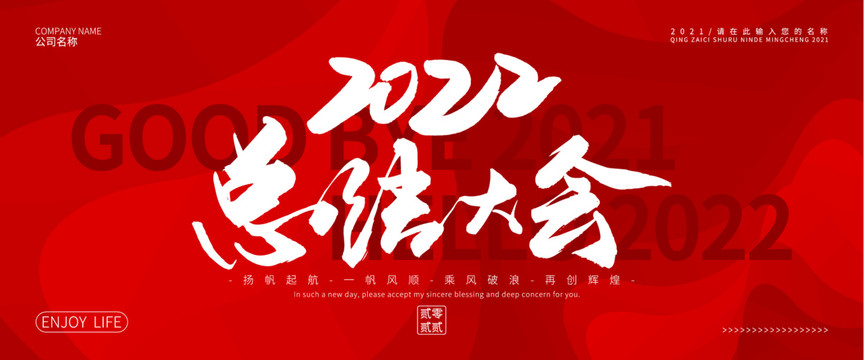 2022總結(jié)大會