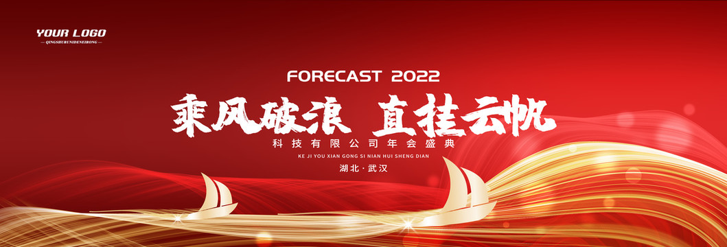 乘風(fēng)破浪直掛云帆會(huì)議背景