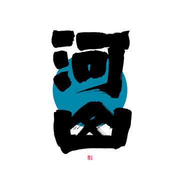 河山