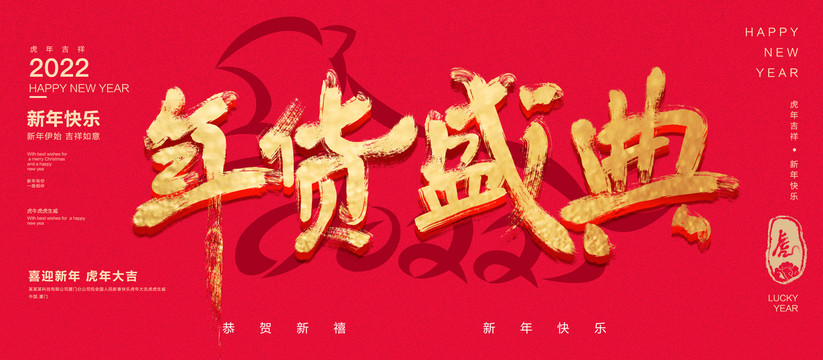 年貨盛典