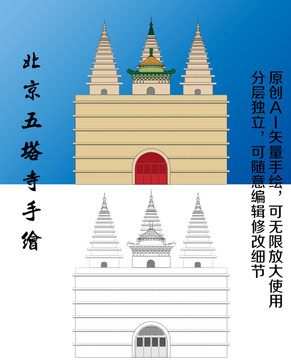 北京五塔寺矢量手繪
