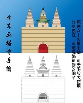 北京五塔寺矢量手绘