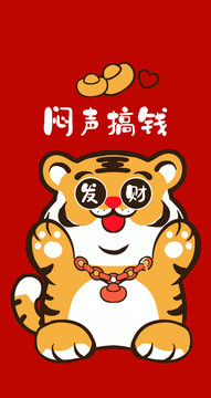 卡通老虎悶聲搞錢
