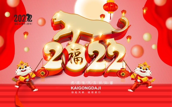 2022虎年