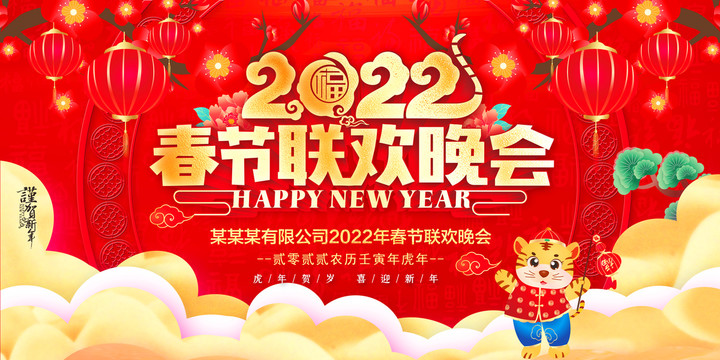 春節聯歡晚會