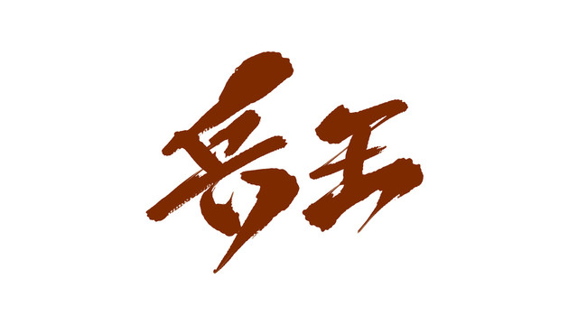 兵王