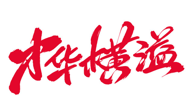 才華橫溢