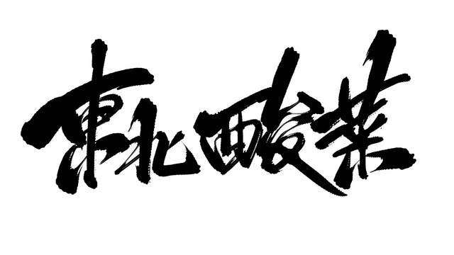 東北酸菜