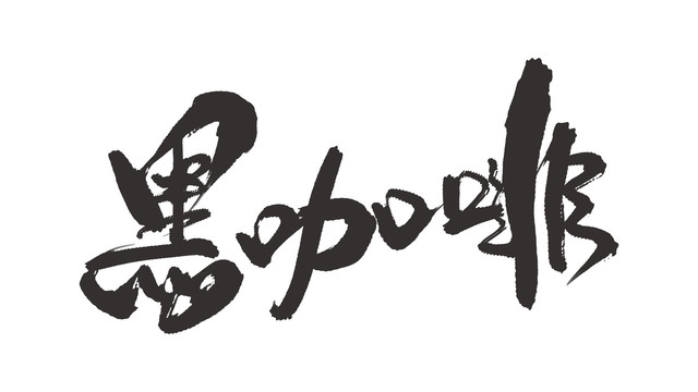 黑咖啡