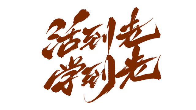 活到老學(xué)到老