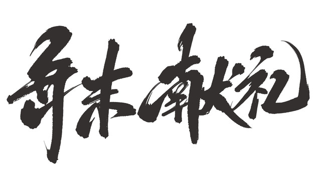 年末獻(xiàn)禮