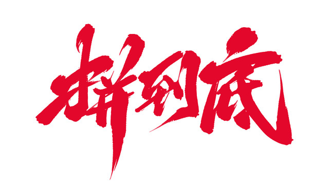 拼到底