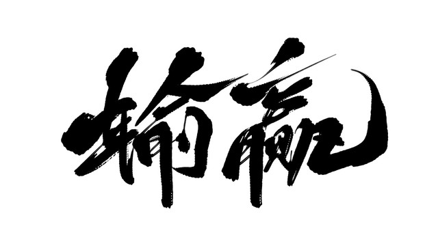 輸贏
