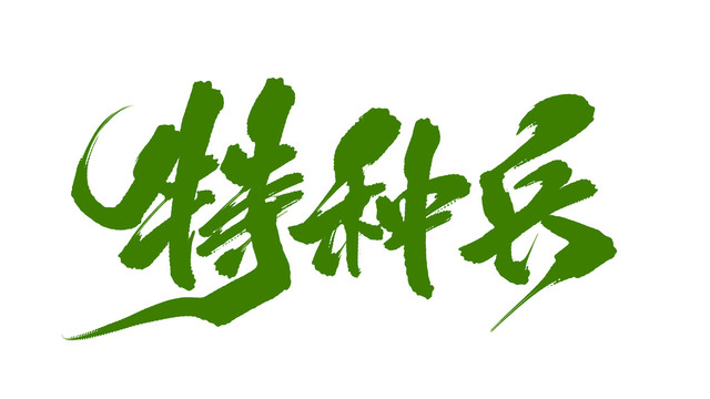 特種兵