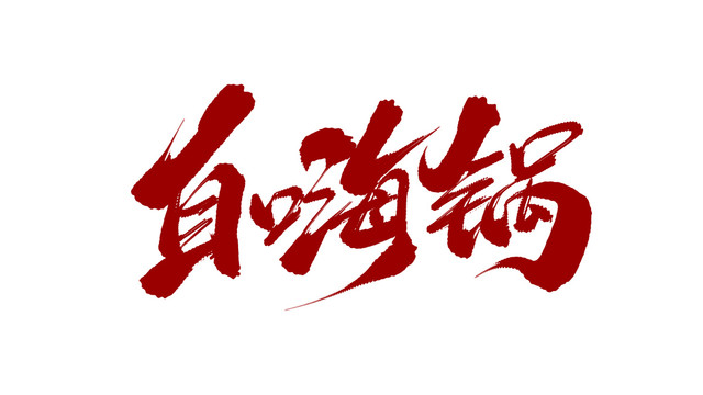 自嗨鍋