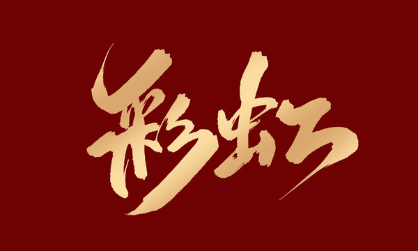 彩虹